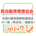 軽自動車検査協会の一覧