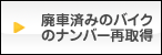 廃車済みのバイクの再登録方法