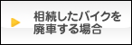 相続したバイクの廃車手続き方法