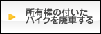 所有権の付いたバイクの廃車手続き方法