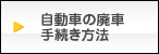 自動車の廃車手続き方法