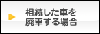 相続した自動車の廃車手続き方法