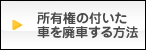 所有権の付いた自動車の廃車手続き方法