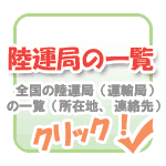 陸運局（運輸局・支局）の一覧